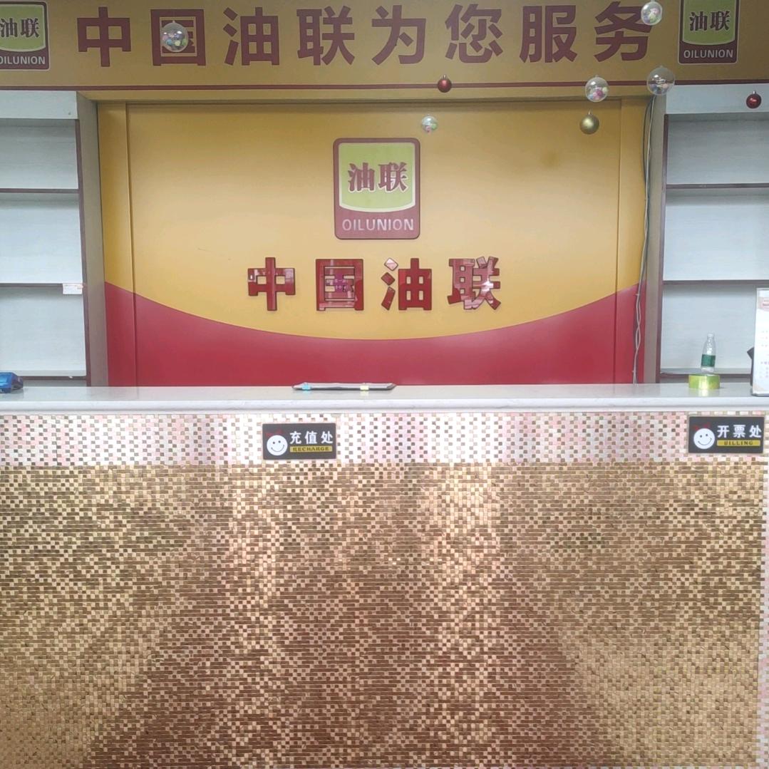 白塔区中国油联加油站