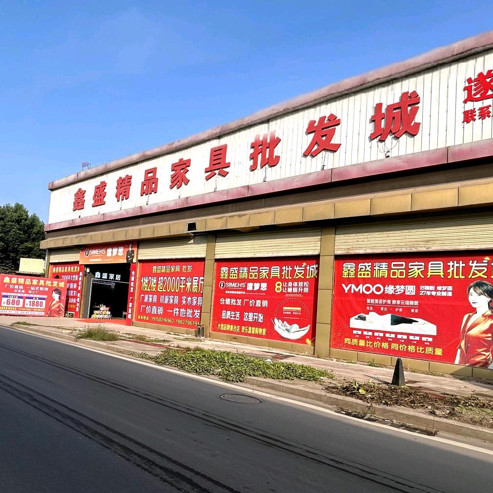 遂宁鑫盛家具批发城