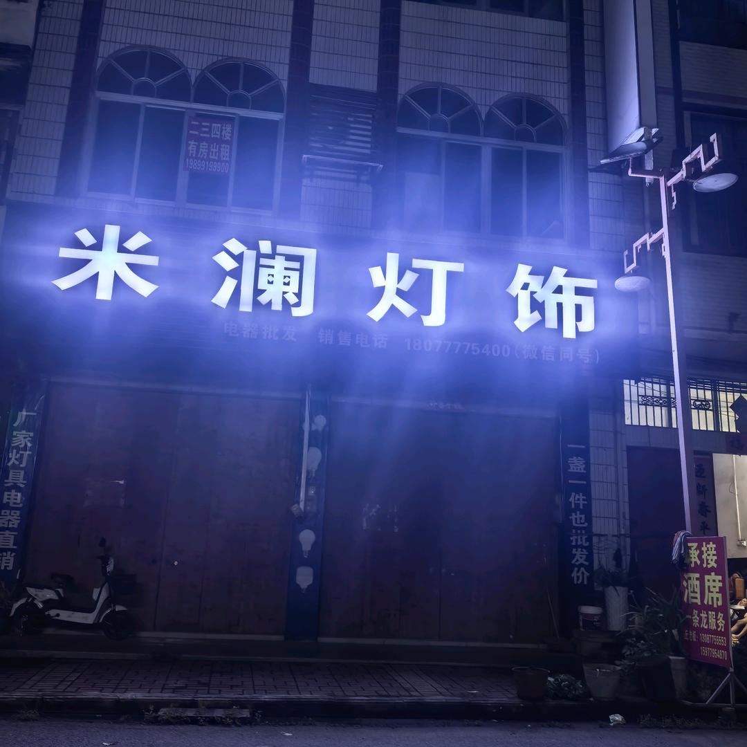米澜灯饰批发