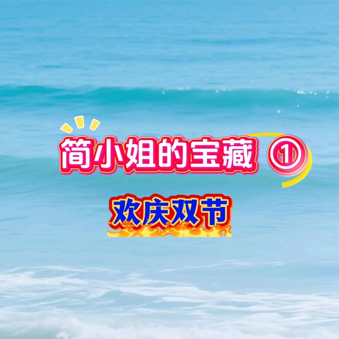 简小姐的宝藏 ①