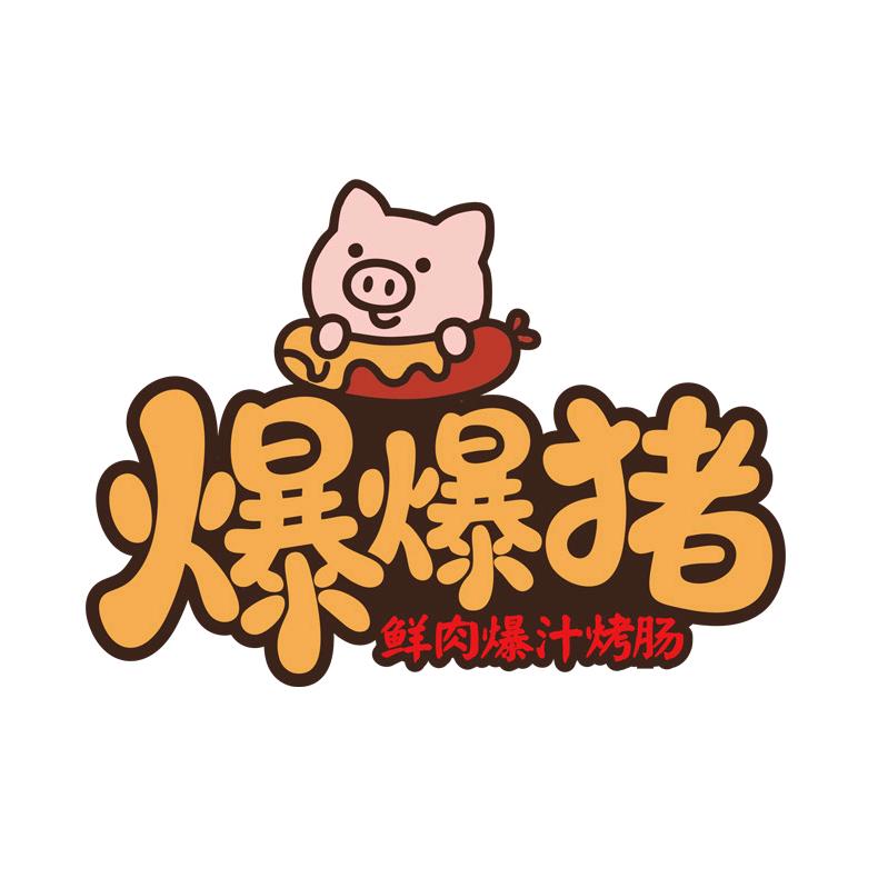 爆爆猪鲜肉爆汁烤肠