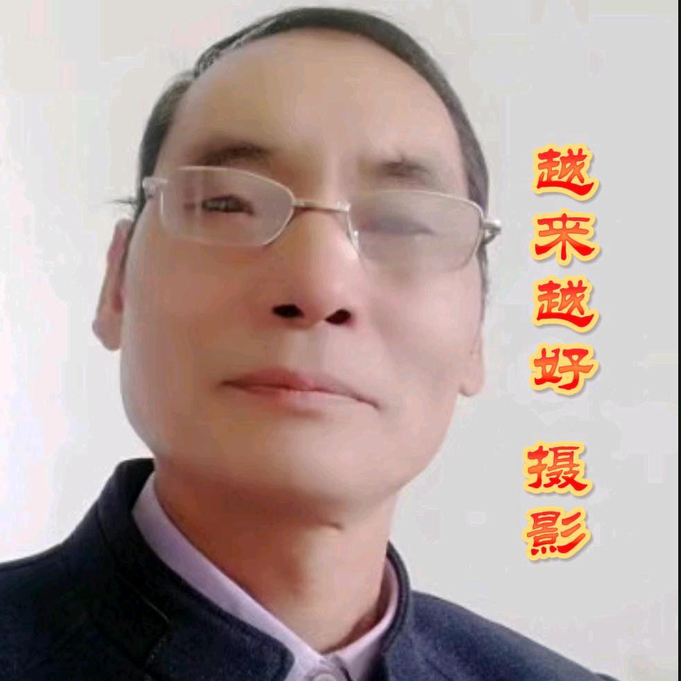 越来越好(摄影）