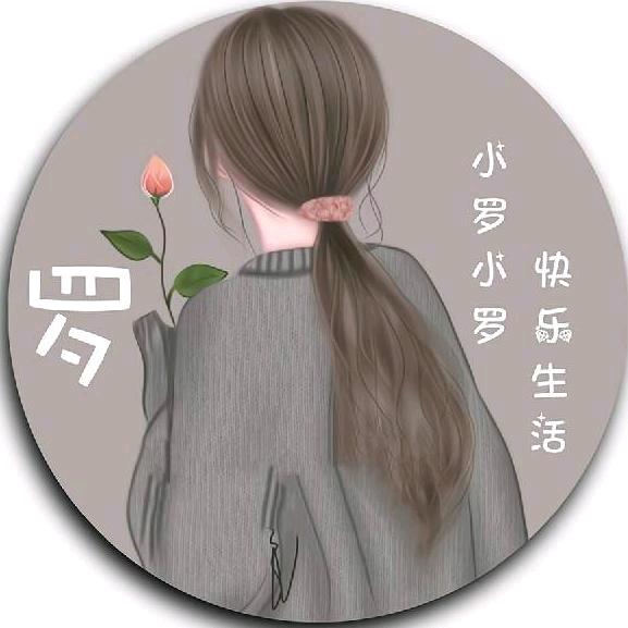 小罗小罗ʚ🐷ིྀɞ快乐生活(请勿连赞)