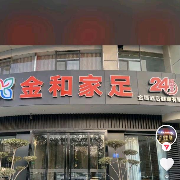 @金和家足前台