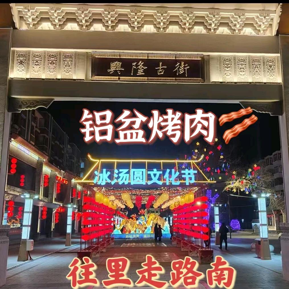 古街铝盆烤肉