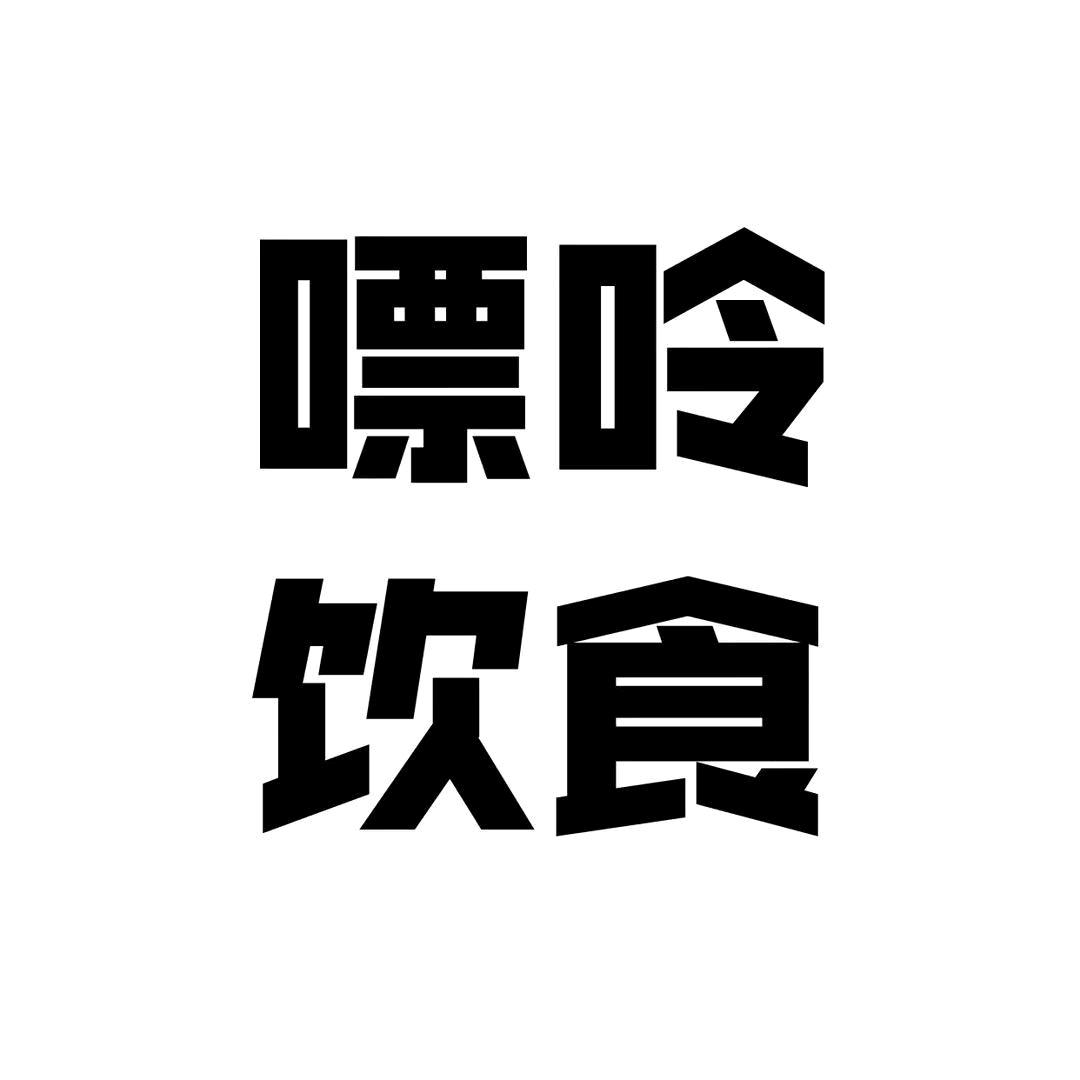 柠聚生活