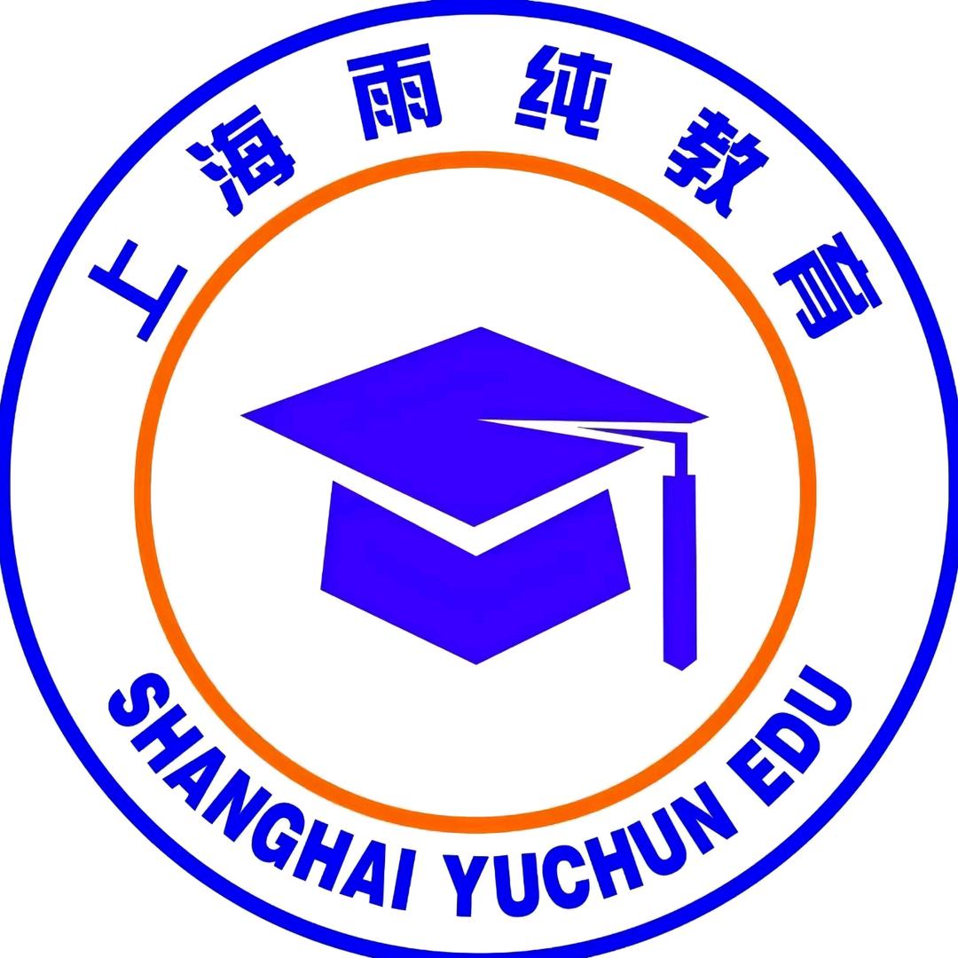 上海雨纯学历提升王老师