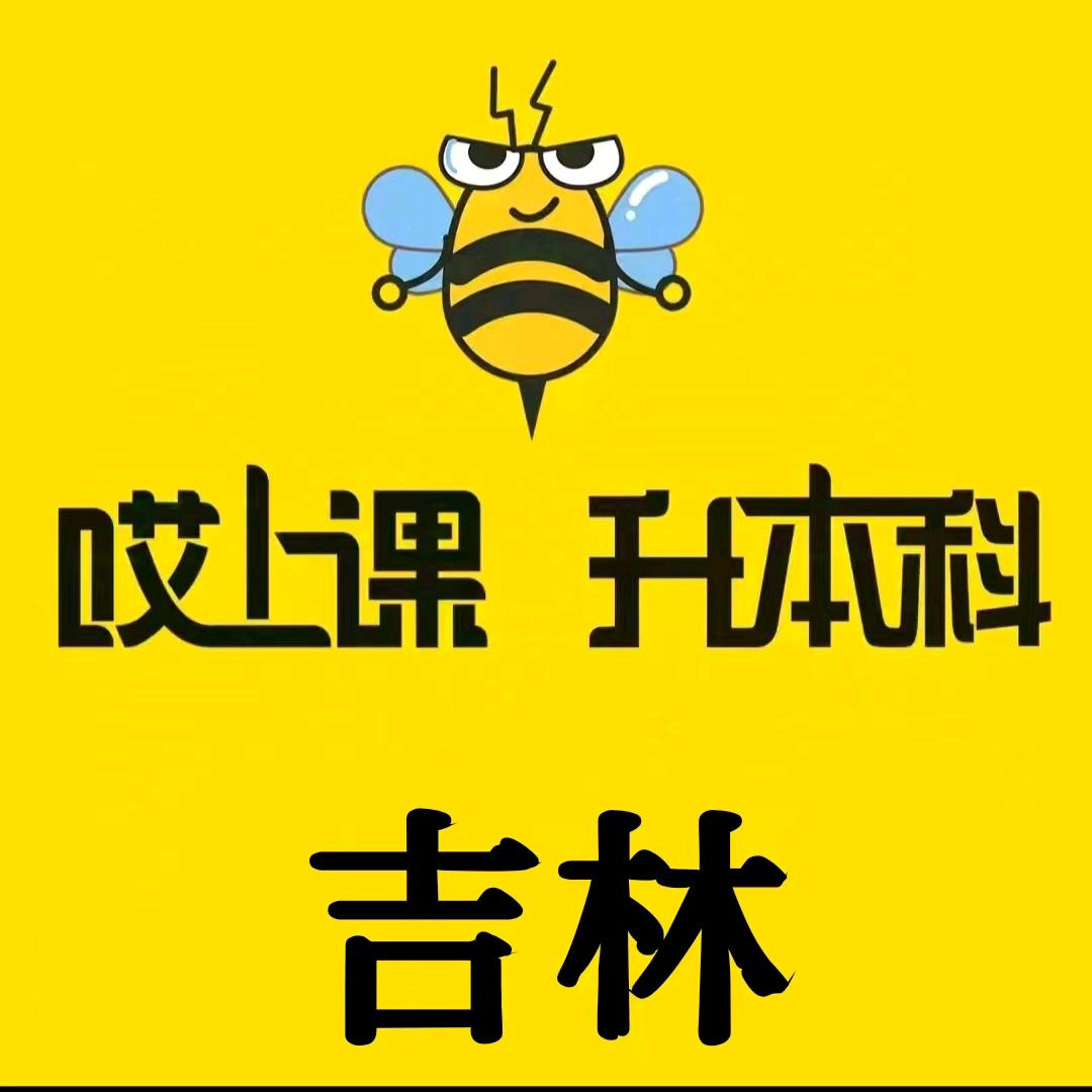 吉林哎上课专升本