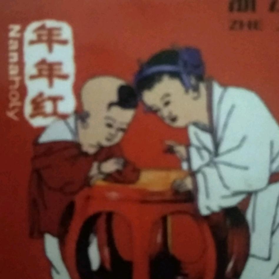吾悦年年红