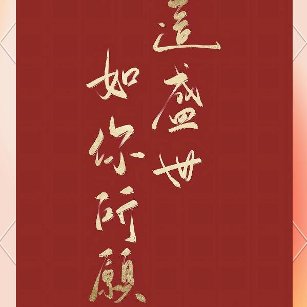 ʚ💗ི་ྀɞ如愿ʚ💗ི་ྀɞ