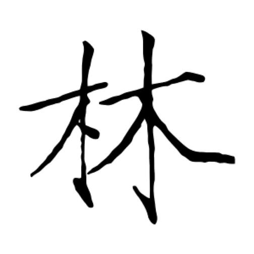 L   先生