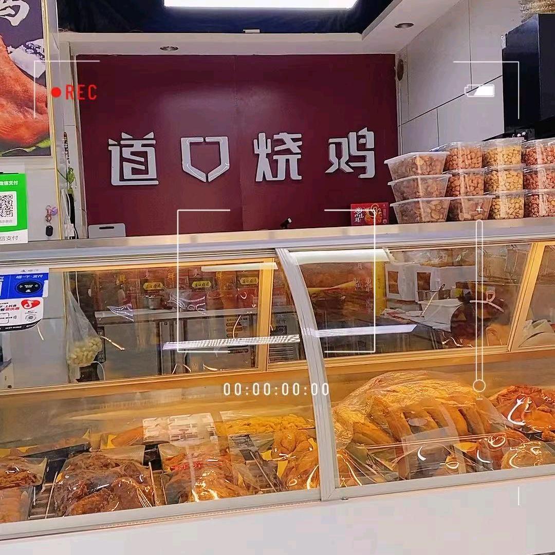 道口烧鸡涉县店