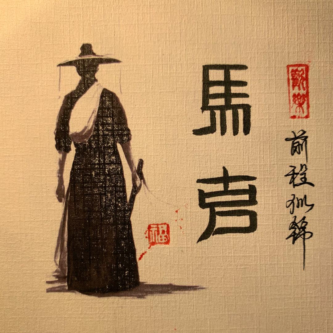 🇨🇳靈州墨馬🇨🇳