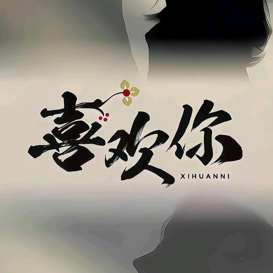 懒羊羊ƪ(˘⌣˘)ʃ优雅