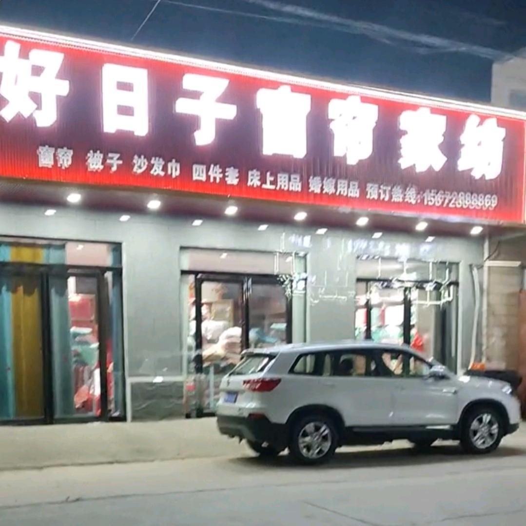 商丘好日子窗帘家纺