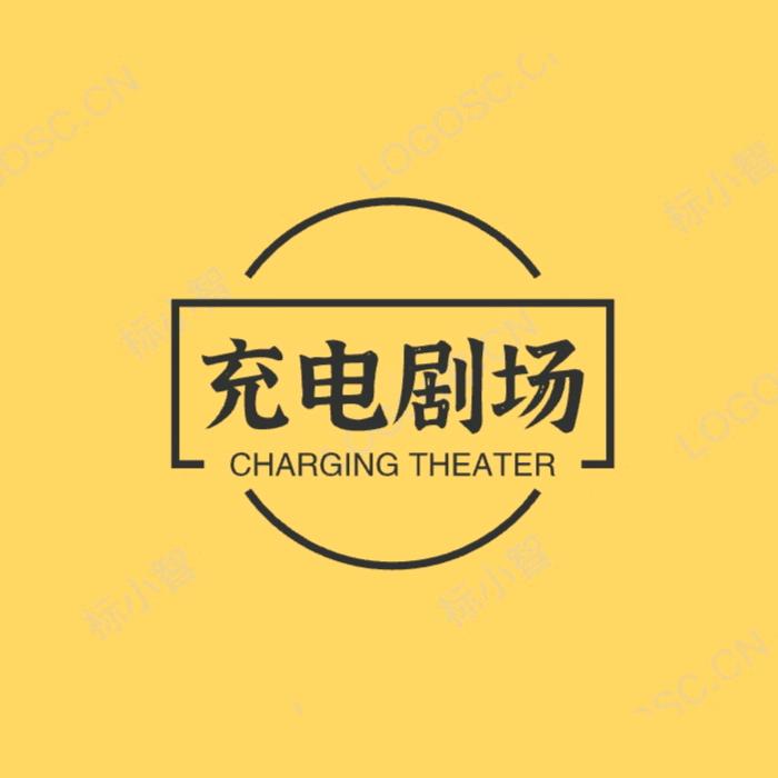 充电剧场