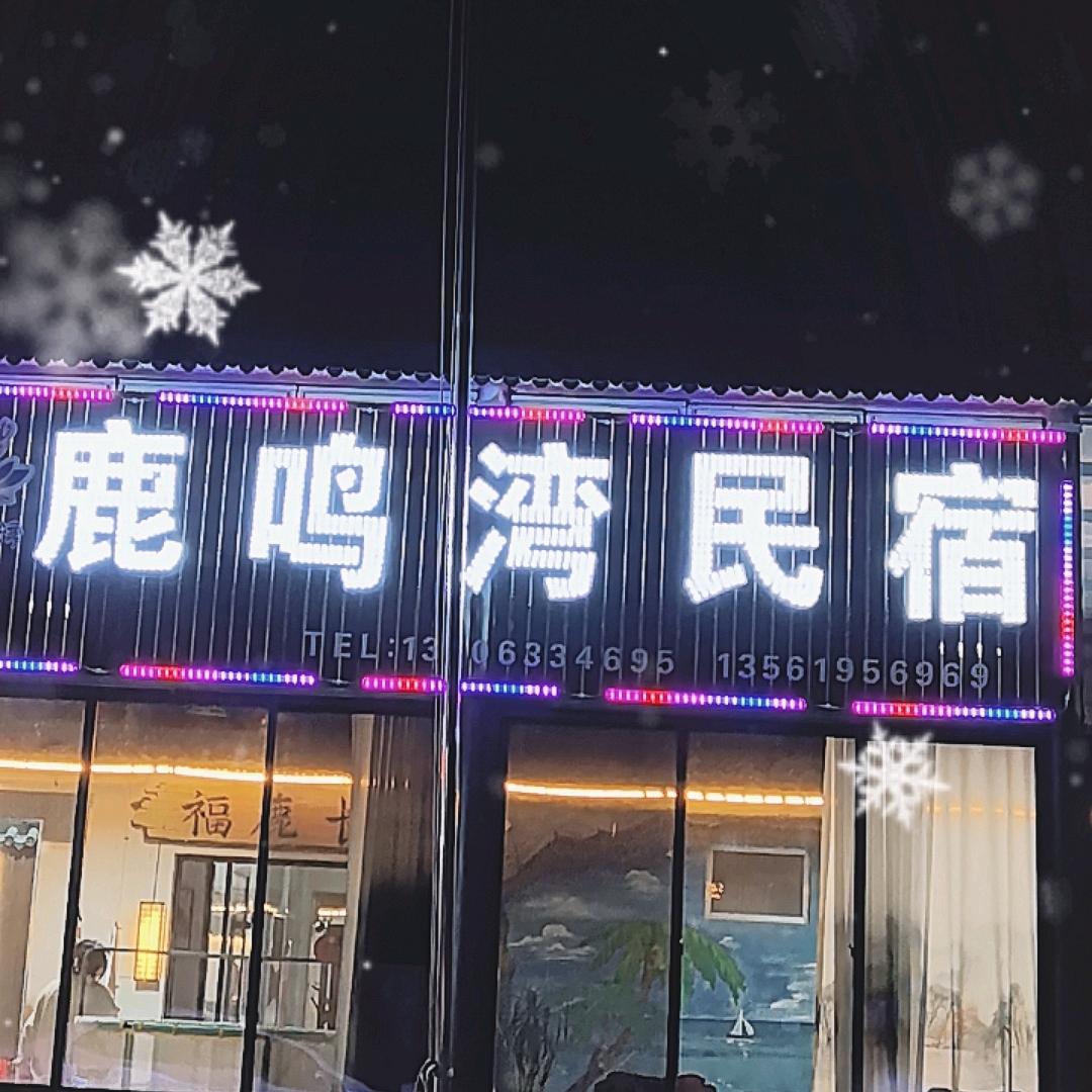 日照鹿鸣湾民宿（森林公园）