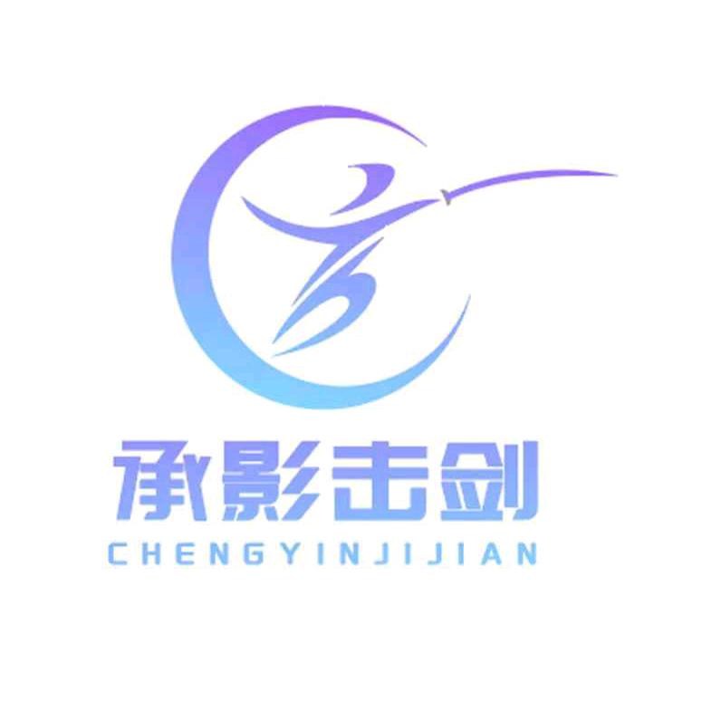 承影击剑俱乐部