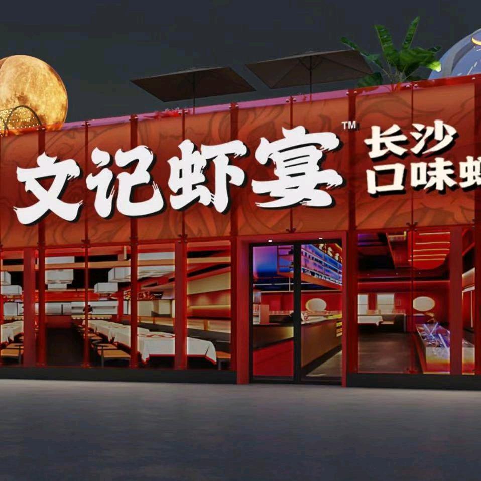 文记虾宴（八中店）