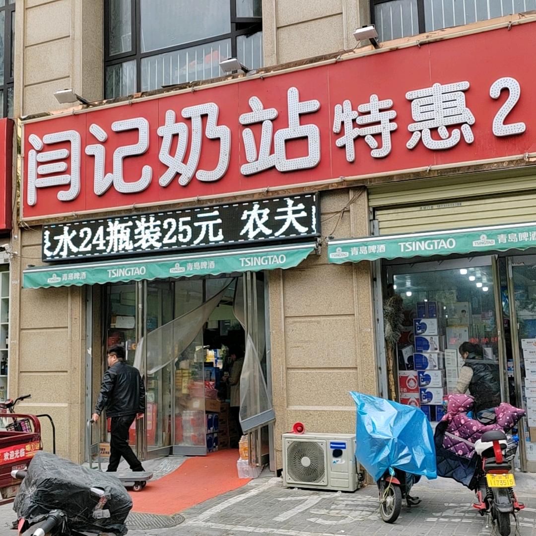闫记奶站(翡翠华庭店)官方号