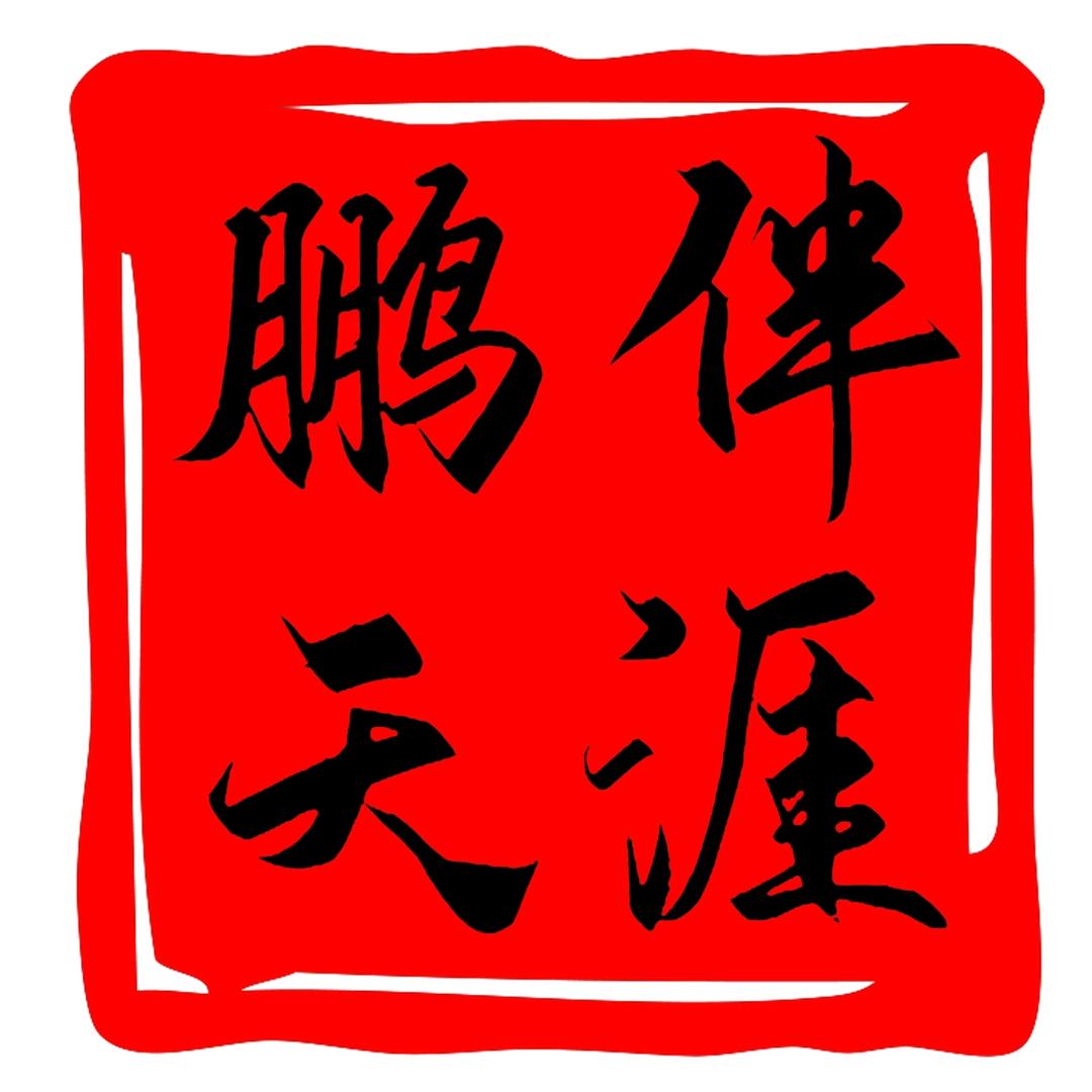 鹏伴天涯