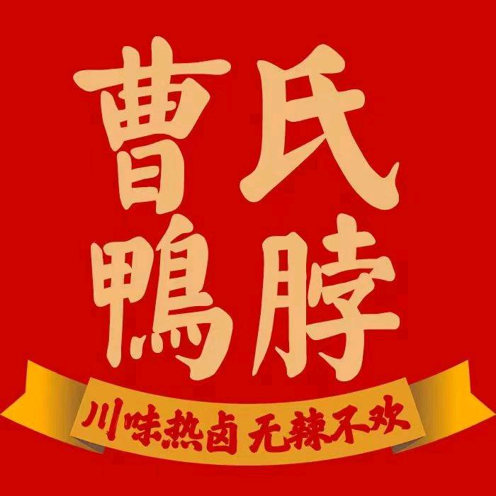 曹氏鸭脖（麻辣烫🍲）（曹县后街）