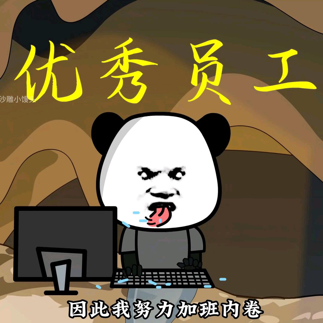 沙雕小馒头