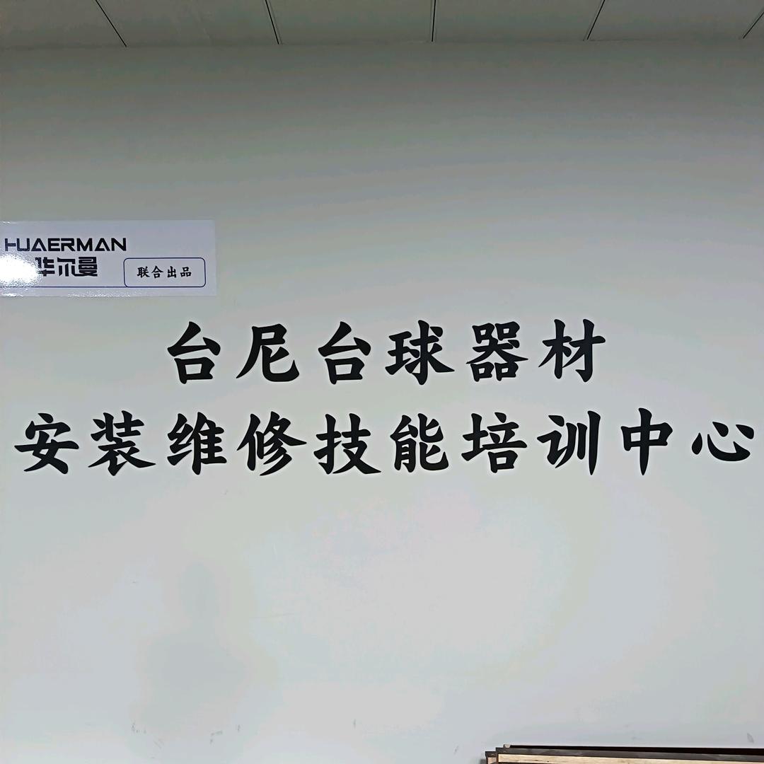 更换台尼培训中心