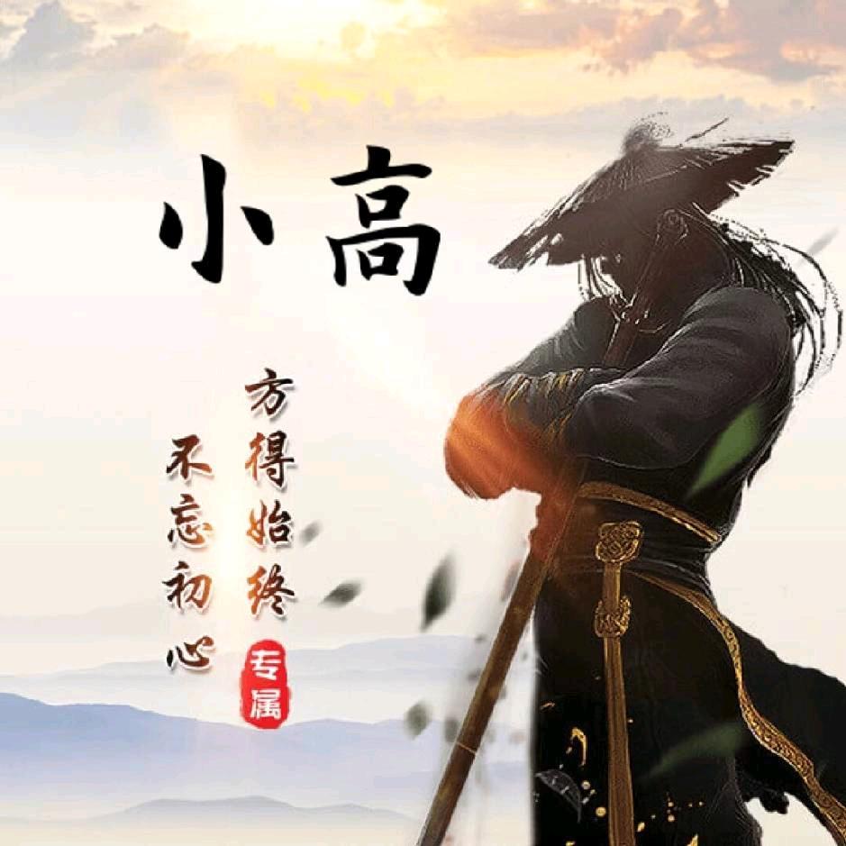 小高