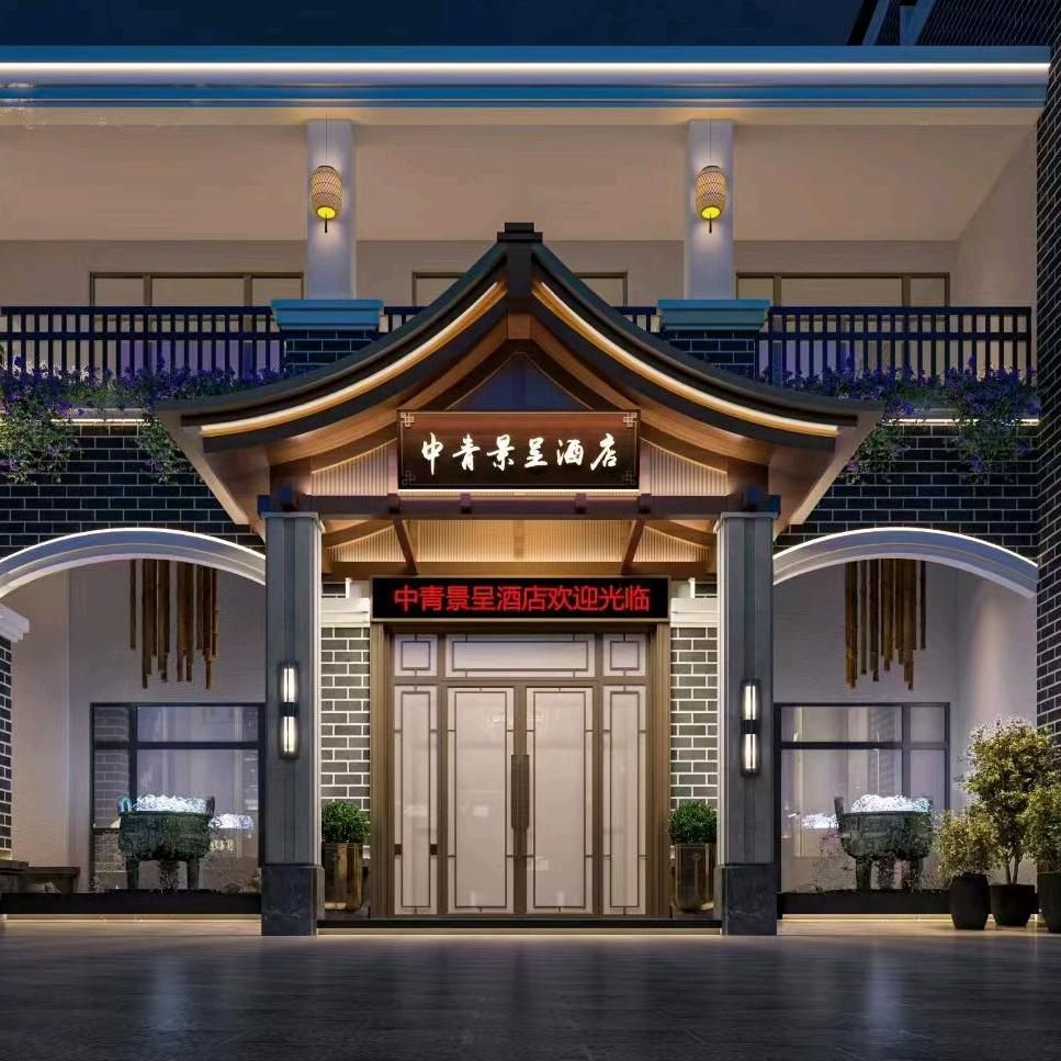 中青景呈酒店(宣化店旗舰店)官方号