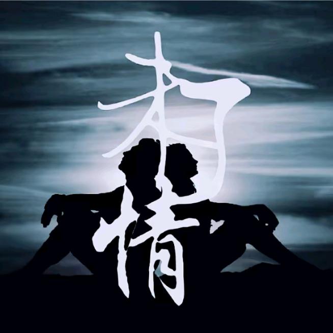 未了情
