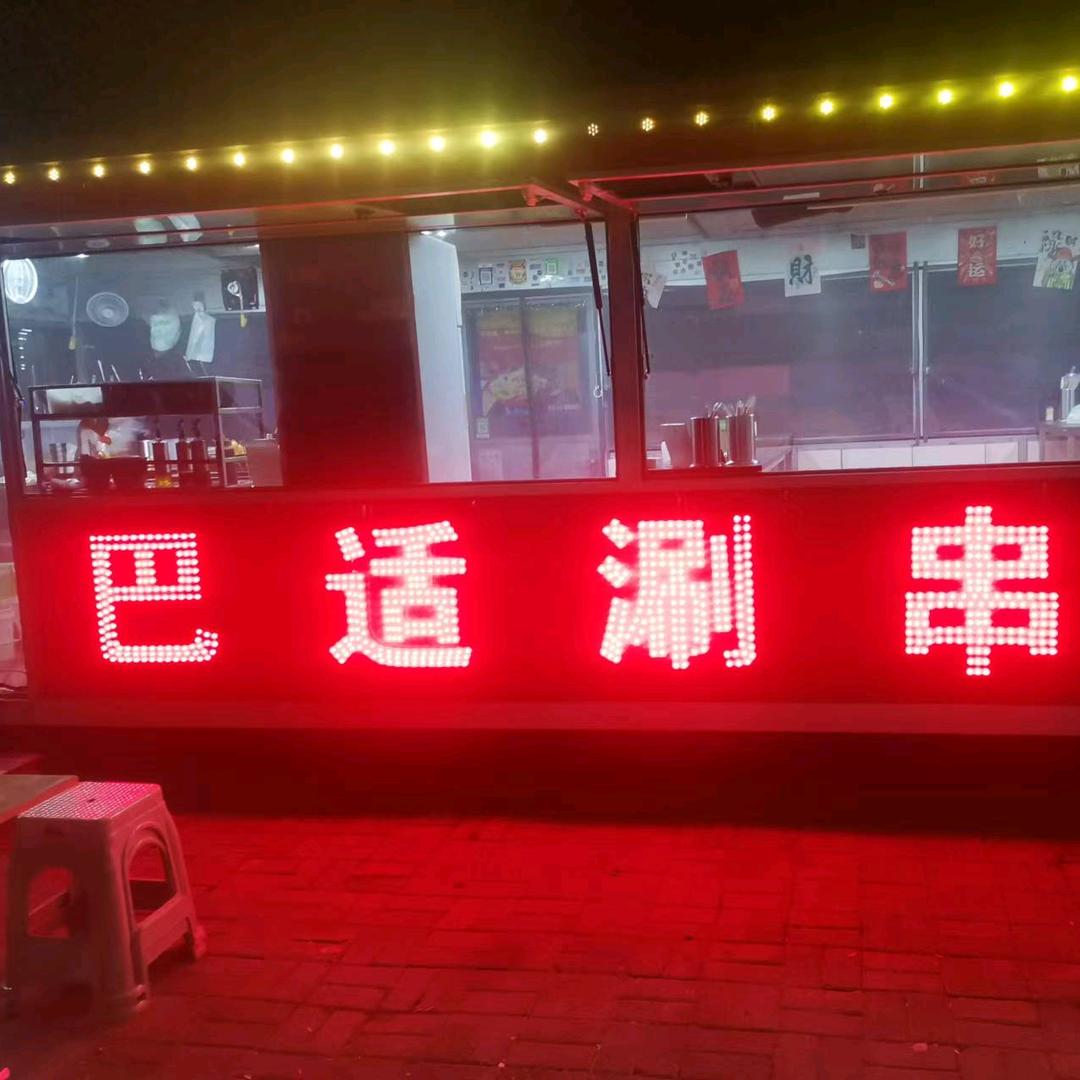 巴适涮串