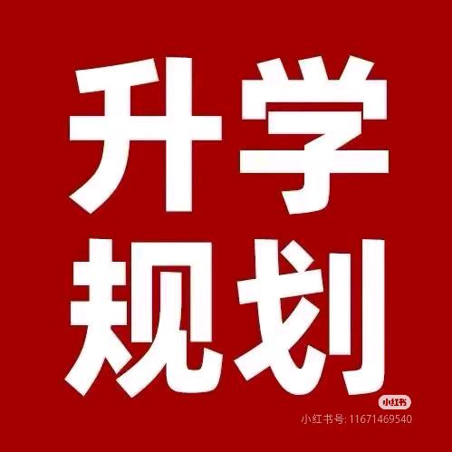 A-河南升学规划