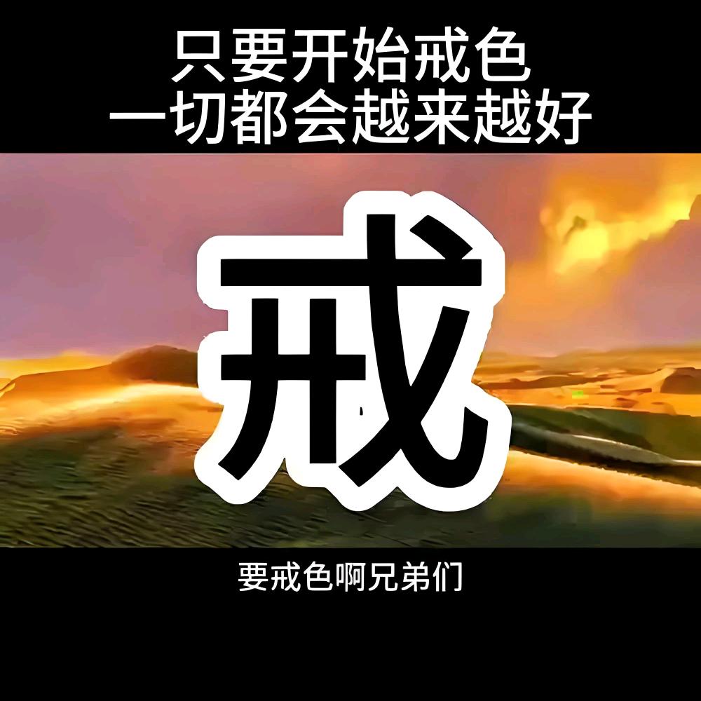 戒为良药