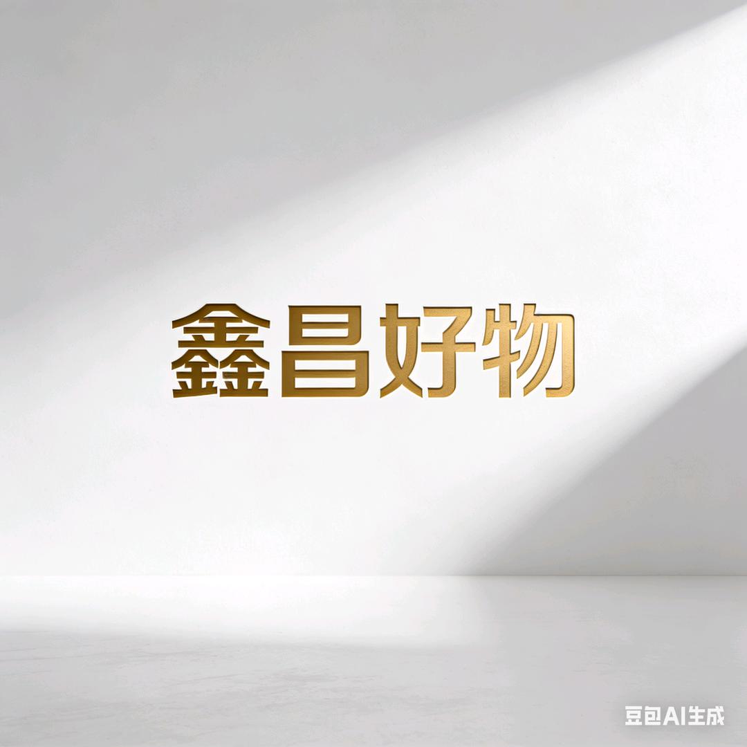 鑫昌好物