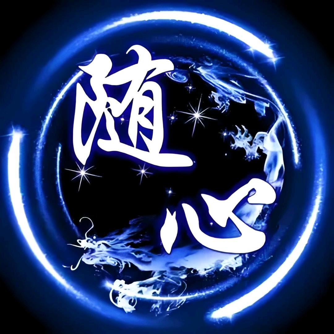 ଙ᭄自在随心᭄এ🇨🇳