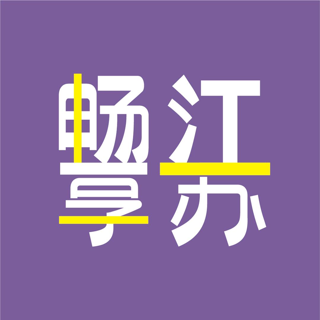 畅享江苏