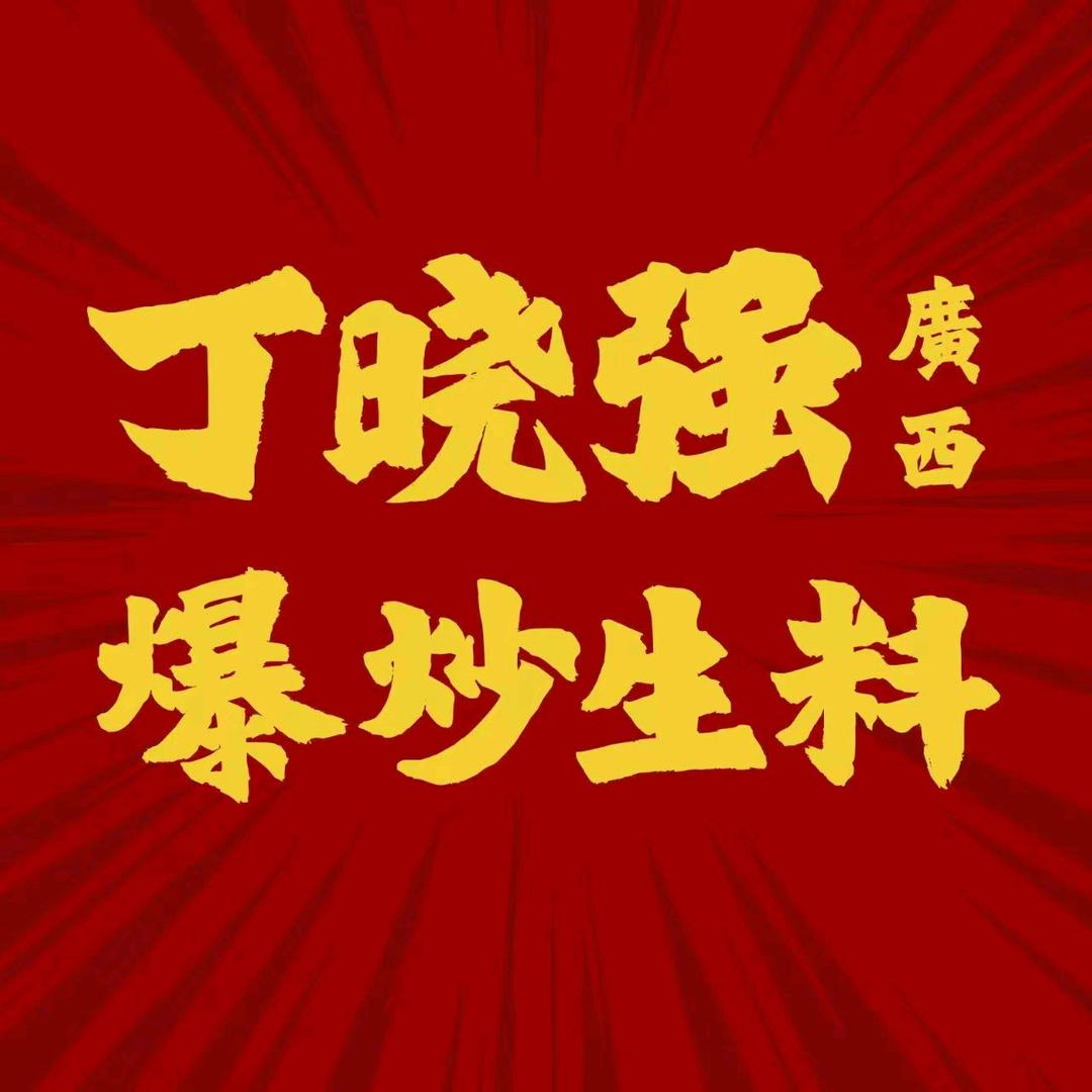 丁晓强广西爆炒生料