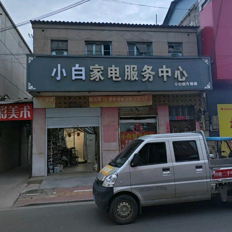 任泽区（任县）小白空调家电维修回收