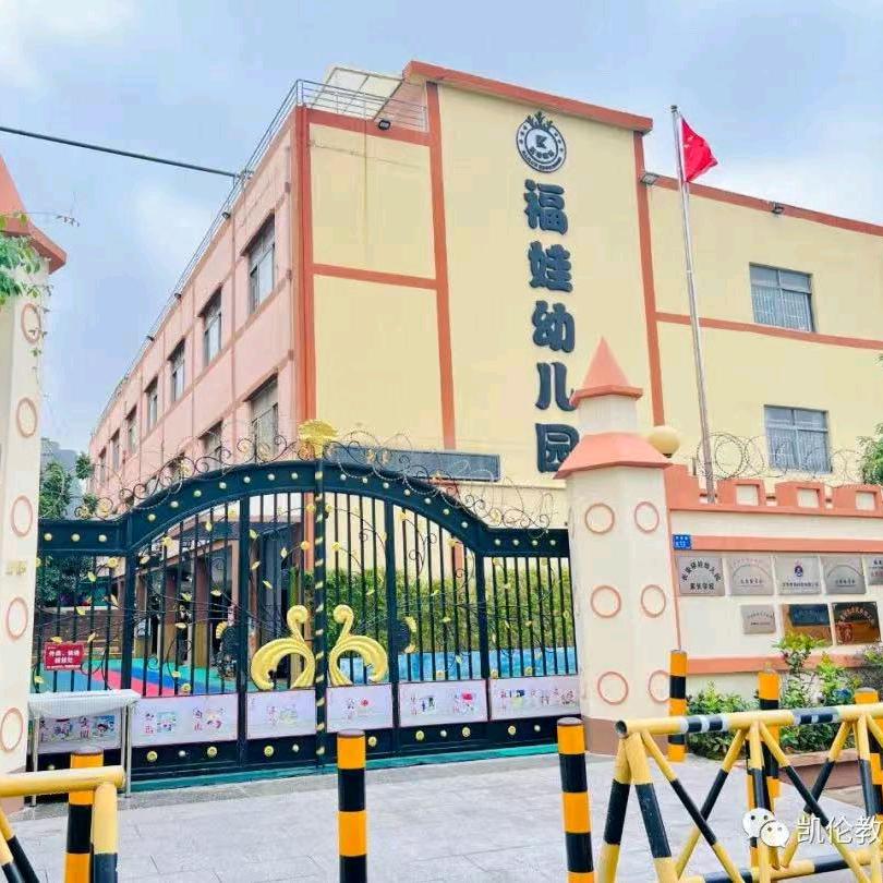 长安福娃幼儿园