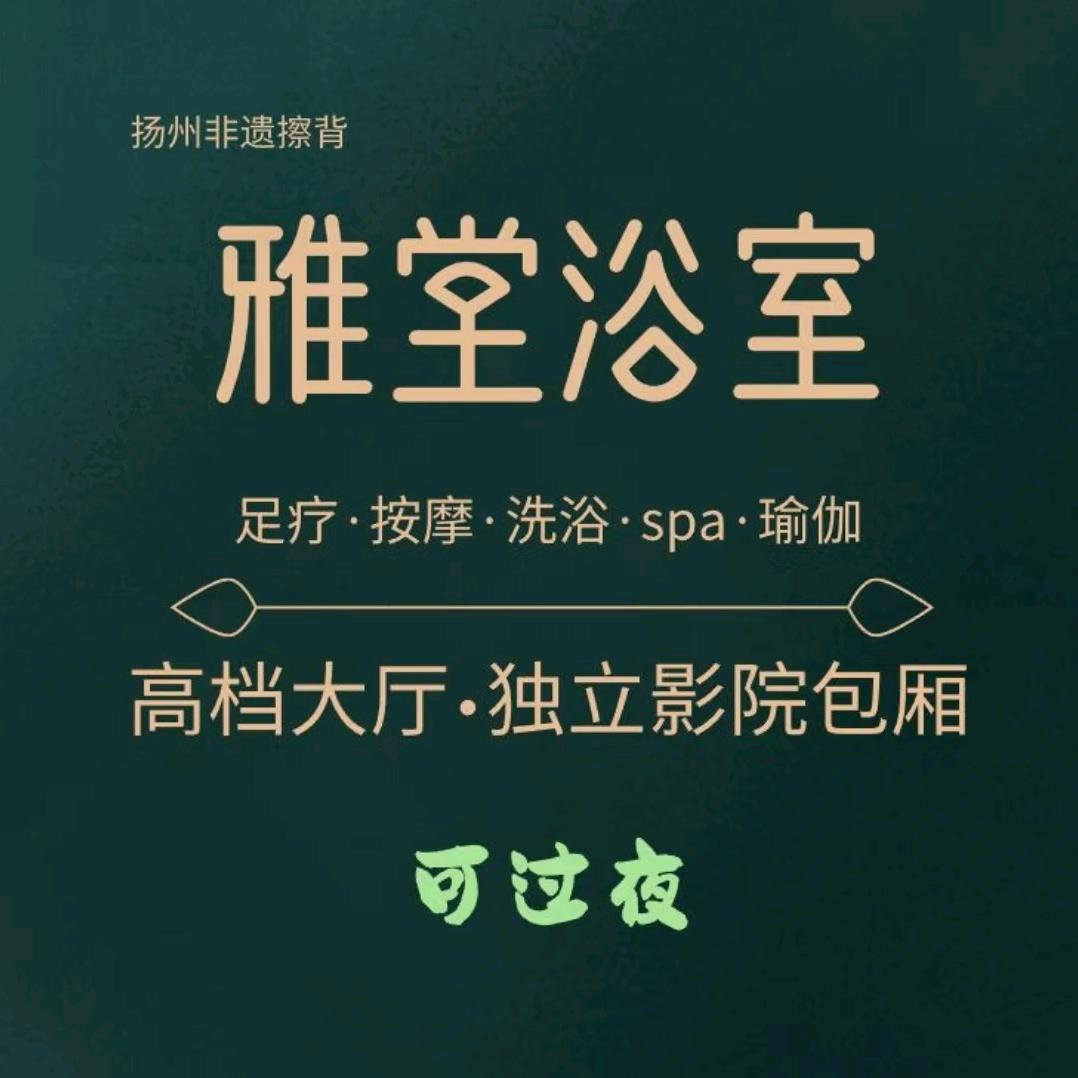 雅堂大澡堂（西湖店）