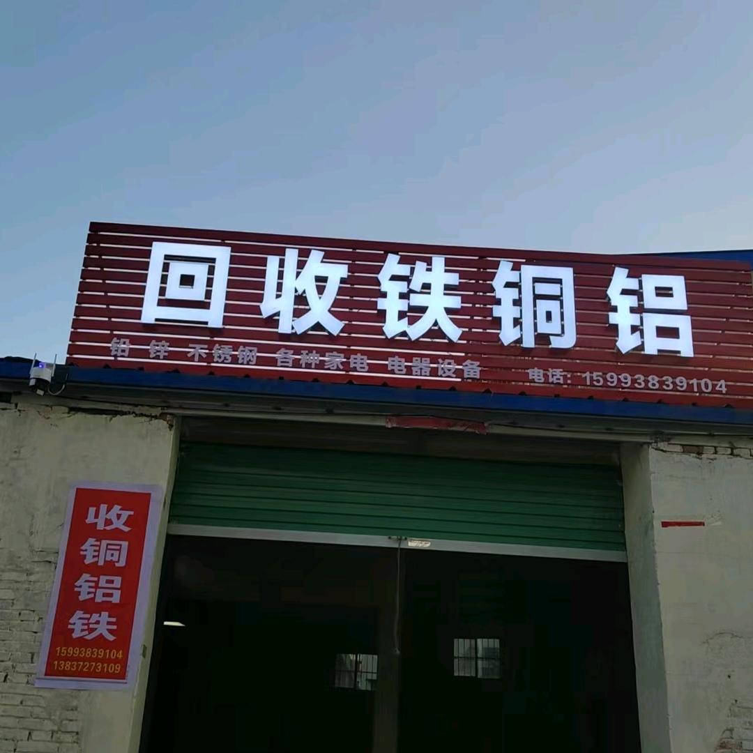 回收铜铝铁不绣钢