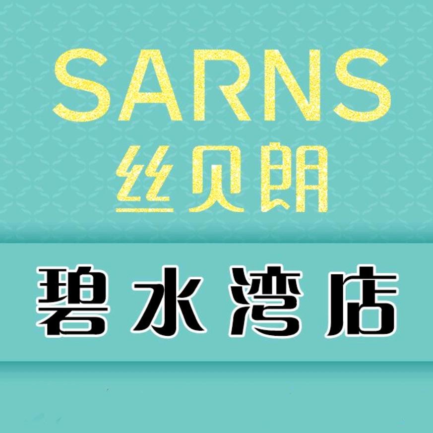 丝贝朗养发养生(碧水湾店)