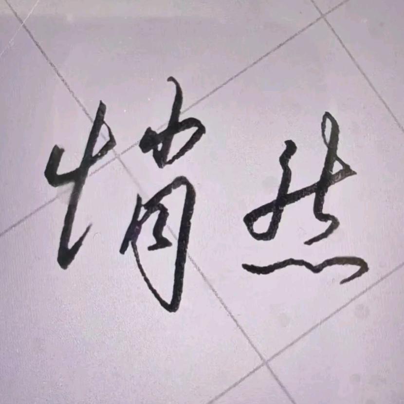 悄然练字