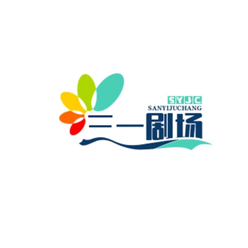 三一剧场