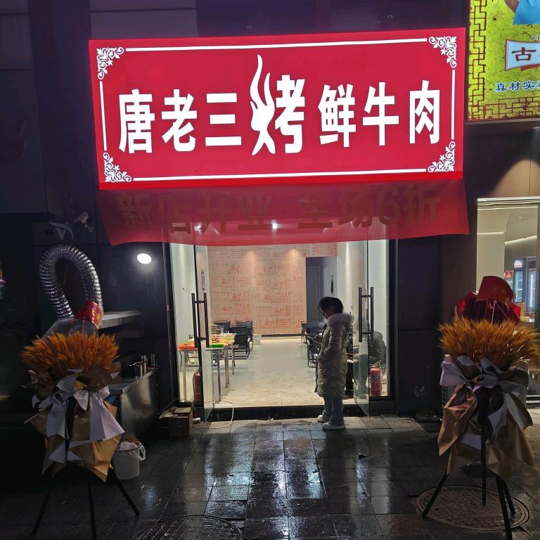 唐老三烤鲜牛肉（会展城A区店）