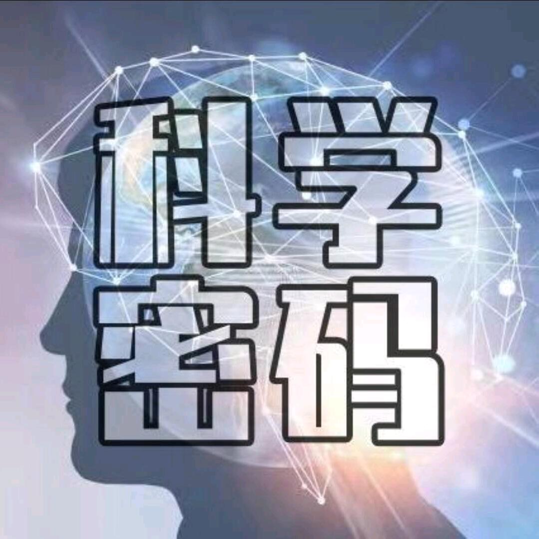 科学密码