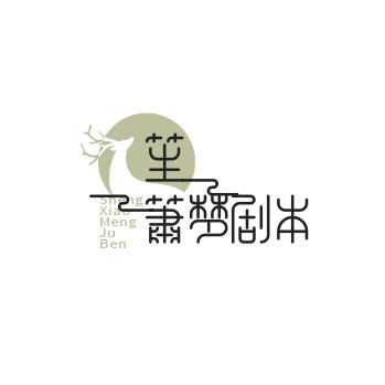 笙箫梦剧本社
