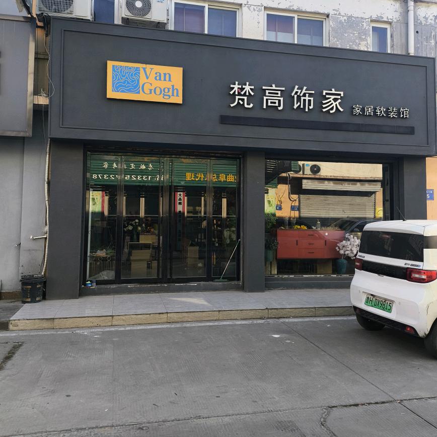 曲阜梵高饰家装饰画（群福利送餐厅画）