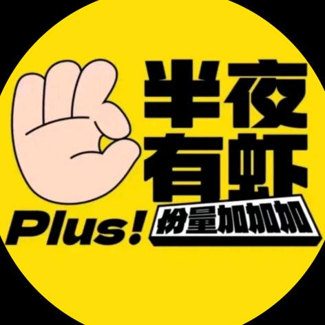半夜有虾🦐